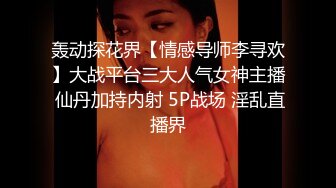 轰动探花界【情感导师李寻欢】大战平台三大人气女神主播 仙丹加持内射 5P战场 淫乱直播界