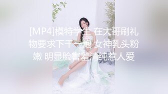 [MP4]模特学生 在大哥刷礼物要求下干一炮 女神乳头粉嫩 明显脸害羞清纯惹人爱