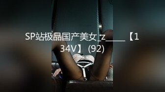 SP站极品国产美女_z_____【134V】 (92)