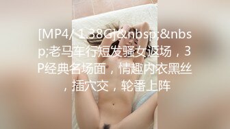 [MP4/ 1.38G]&nbsp;&nbsp;老马车行短发骚女返场，3P经典名场面，情趣内衣黑丝，插穴交，轮番上阵