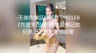 -天美传媒品牌新作TM0168《性爱笔记4》用性爱笔记助兄弟上了室友性感闺蜜