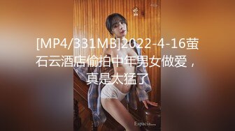 [MP4/331MB]2022-4-16萤石云酒店偷拍中年男女做爱，真是太猛了