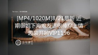 [MP4/1020M]8/21最新 近期御姐下海炮友活很棒穿上情趣装开啪VIP1196