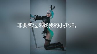 《极品CP?魔手?外购》国内某服装城大神藏匿女厕隔板缝中连续偸拍多位小姐姐方便?拍完前在拍后妹子没拿纸尿完不停抖屁股