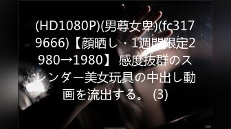 (HD1080P)(男尊女卑)(fc3179666)【顔晒し・1週間限定2980→1980】 感度抜群のスレンダー美女玩具の中出し動画を流出する。 (3)