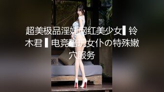 顶级猎艳大神 劲爆身材调教开发的9号性奴女儿 西门官人 连体丝袜尽情玩弄浪穴 鲜嫩鲍鱼淫水拉丝 裹屌榨汁太享受了 (2)