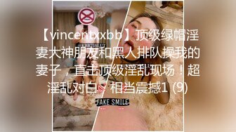 【vincentxxbb】顶级绿帽淫妻大神朋友和黑人排队操我的妻子，直击顶级淫乱现场！超淫乱对白，相当震撼1 (9)