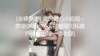 [全裸無遮] 美尻激凸小姐姐~帶領你進入冬天的暖陽!![私服戶外露出篇一併收錄]