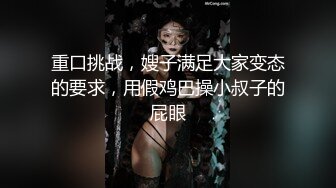 重口挑战，嫂子满足大家变态的要求，用假鸡巴操小叔子的屁眼