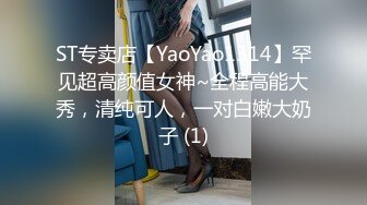 ST专卖店【YaoYao1314】罕见超高颜值女神~全程高能大秀，清纯可人，一对白嫩大奶子 (1)