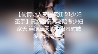 【偷情让人变得疯狂 91少妇圣手】真实偷情高考陪考少妇家长 连续三天的中出内射做爱骚逼操肿了