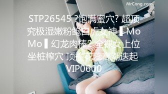 [MP4/ 973M] 甜美小淫娃 极品麦当劳接待的兼职小学妹 第一视角黑丝 全程被干到神志不清