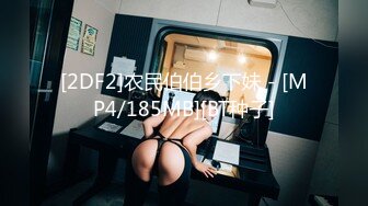 [2DF2]农民伯伯乡下妹 - [MP4/185MB][BT种子]