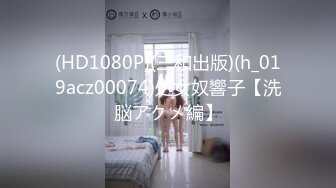 (HD1080P)(三和出版)(h_019acz00074)処女奴響子【洗脳アクメ編】