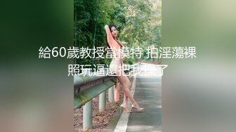 給60歲教授當模特 拍淫蕩裸照玩逼還把我操了