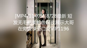 [MP4/1140M]8/28最新 短发无毛肥美鲍鱼深夜展示大哥在旁边享受口交VIP1196