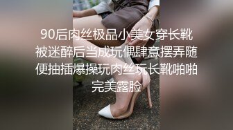 90后肉丝极品小美女穿长靴被迷醉后当成玩偶肆意摆弄随便抽插爆操玩肉丝玩长靴啪啪完美露脸