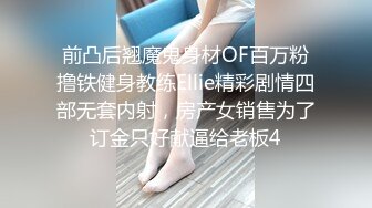 前凸后翘魔鬼身材OF百万粉撸铁健身教练Ellie精彩剧情四部无套内射，房产女销售为了订金只好献逼给老板4