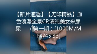 【新片速遞】【无印精品】血色浪漫全景CP,清纯美女来尿尿❤️（第一期）[1000M/MP4/45:33]