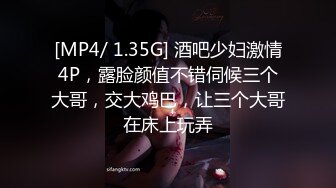 [MP4/ 1.35G] 酒吧少妇激情4P，露脸颜值不错伺候三个大哥，交大鸡巴，让三个大哥在床上玩弄