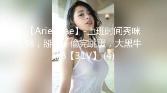 【Ariel_Bae】-上班时间秀咪咪，掰穴，偷完跳蛋，大黑牛插B【31V】 (4)