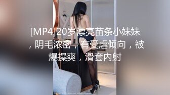 [MP4]20岁漂亮苗条小妹妹，阴毛浓密，有受虐倾向，被爆操爽，滑套内射