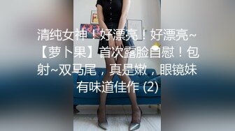 清纯女神！好漂亮！好漂亮~【萝卜果】首次露脸自慰！包射~双马尾，真是嫩，眼镜妹有味道佳作 (2)