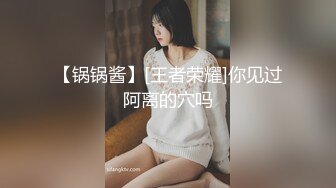 【锅锅酱】[王者荣耀]你见过阿离的穴吗