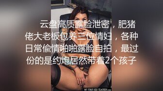 ❤️云盘高质露脸泄密，肥猪佬大老板包养三位情妇，各种日常偸情啪啪露脸自拍，最过份的是约炮居然带着2个孩子