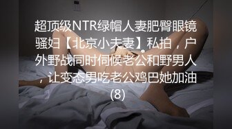 超顶级NTR绿帽人妻肥臀眼镜骚妇【北京小夫妻】私拍，户外野战同时伺候老公和野男人，让变态男吃老公鸡巴她加油 (8)