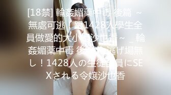 [18禁] 輪姦媚藥中毒 後篇 ～無處可逃！跟1428人學生全員做愛的大小姐沙也香～ _ 輪姦媚薬中毒 後編 ～逃げ場無し！1428人の生徒全員にSEXされる令嬢沙也香