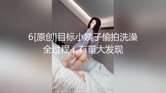 【新片速遞】 电子厂女工宿舍爬窗偷拍极品身材的小姐姐洗澡❤️洗鲍鱼的动作太狂野了[205M/MP4/02:42]