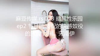 麻豆传媒 rs 023 暗黑性乐园 ep2 节目篇 支配的快感奴役的乐趣 苡琍、宋南伊