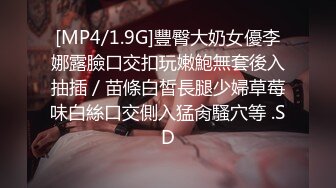 [MP4/1.9G]豐臀大奶女優李娜露臉口交扣玩嫩鮑無套後入抽插／苗條白皙長腿少婦草莓味白絲口交側入猛肏騷穴等 .SD