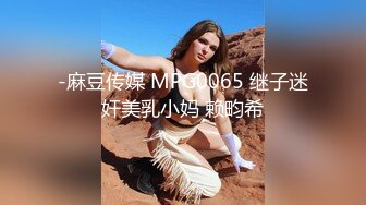 -麻豆传媒 MPG0065 继子迷奸美乳小妈 赖畇希