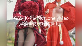 高清4K-P站网红LonelyMeow-复古风大战巨屌老外