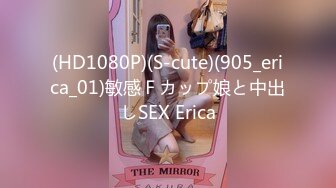 (HD1080P)(S-cute)(905_erica_01)敏感Ｆカップ娘と中出しSEX Erica