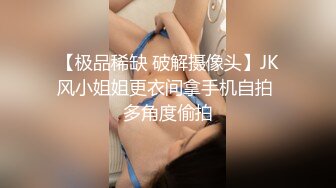 【极品稀缺 破解摄像头】JK风小姐姐更衣间拿手机自拍 多角度偷拍