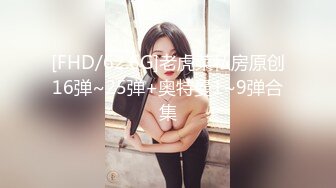 [FHD/62.6G]老虎菜私房原创16弹~25弹+奥特曼1~9弹合集