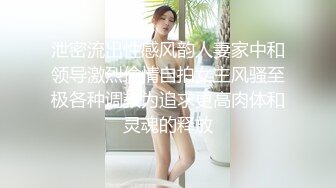 精品妩媚人妖高挑身材性感美腿和骚妇逼妖性爱亲密爱抚深喉JJ激情高潮喷出爱液