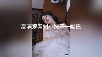 高清观看射小妹子一嘴巴