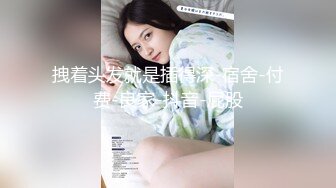 【新片速遞】&nbsp;&nbsp;大神潜入商场女厕偷拍❤️美女尿尿试穿牛仔裤的美眉尿急先上个厕所[316MB/MP4/02:21]