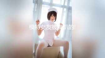 【新速片遞】&nbsp;&nbsp;♈♈♈ 重磅核弹，挺漂亮的小姐姐，【清纯玉女】【无所谓我会睡觉】合集上，一周淫荡记录，奶大毛多水汪汪，撸管佳作[11G/MP4/10:01:39]