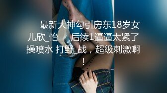 ❤️最新大神勾引房东18岁女儿欣_怡❤️后续1逼逼太紧了操喷水 打野_战，超级刺激啊！