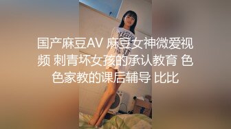 国产麻豆AV 麻豆女神微爱视频 刺青坏女孩的承认教育 色色家教的课后辅导 比比