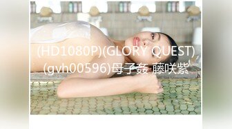 (HD1080P)(GLORY QUEST)(gvh00596)母子姦 藤咲紫