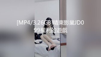 [MP4/3.26GB]精東影業JD099權利的遊戲