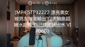 [MP4]STP32222 漂亮美女 被男友無套輸出 白虎鮑魚超嫩水超多 自己揉揉就出水 VIP0600