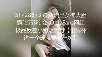 STP28873 最新流出女神大胆露脸万粉追踪OnlyFans网红极品反差小姐姐妮可【世界杯进一个球就要射一次】