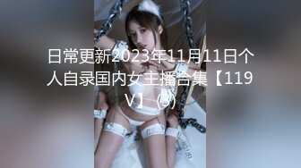 日常更新2023年11月11日个人自录国内女主播合集【119V】 (3)